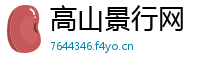 高山景行网